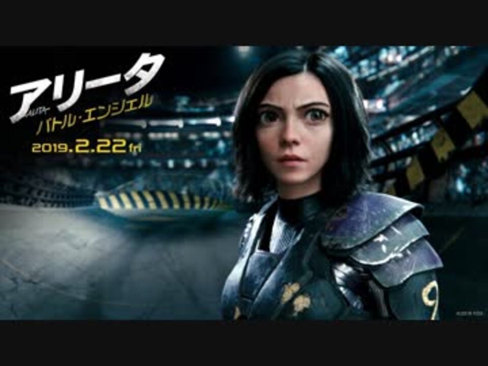 映画『Alita: Battle Angel／アリータ：バトル・エンジェル』予告編〈日本語吹替版〉 - ニコニコ動画