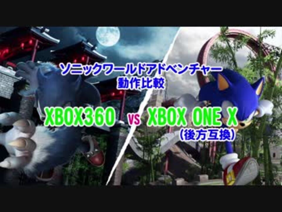 ソニックワールドアドベンチャーhd版 動作比較xbox360 Vs Xboxone X ニコニコ動画