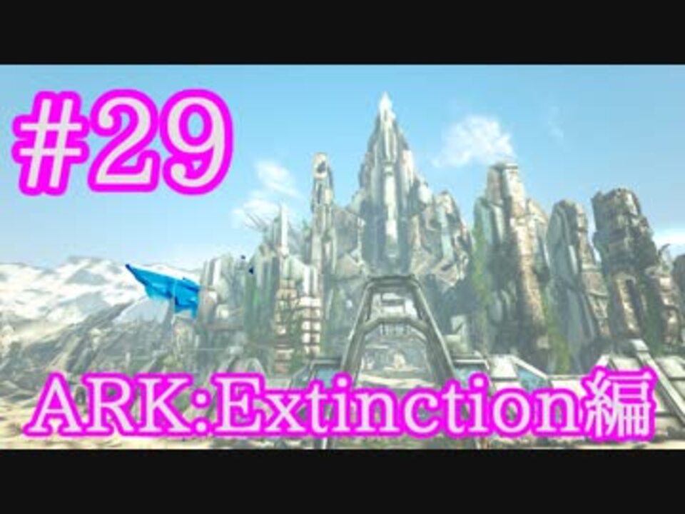Ark Extinction 本拠点候補地探しも兼ねて探索 Part29 実況 ニコニコ動画