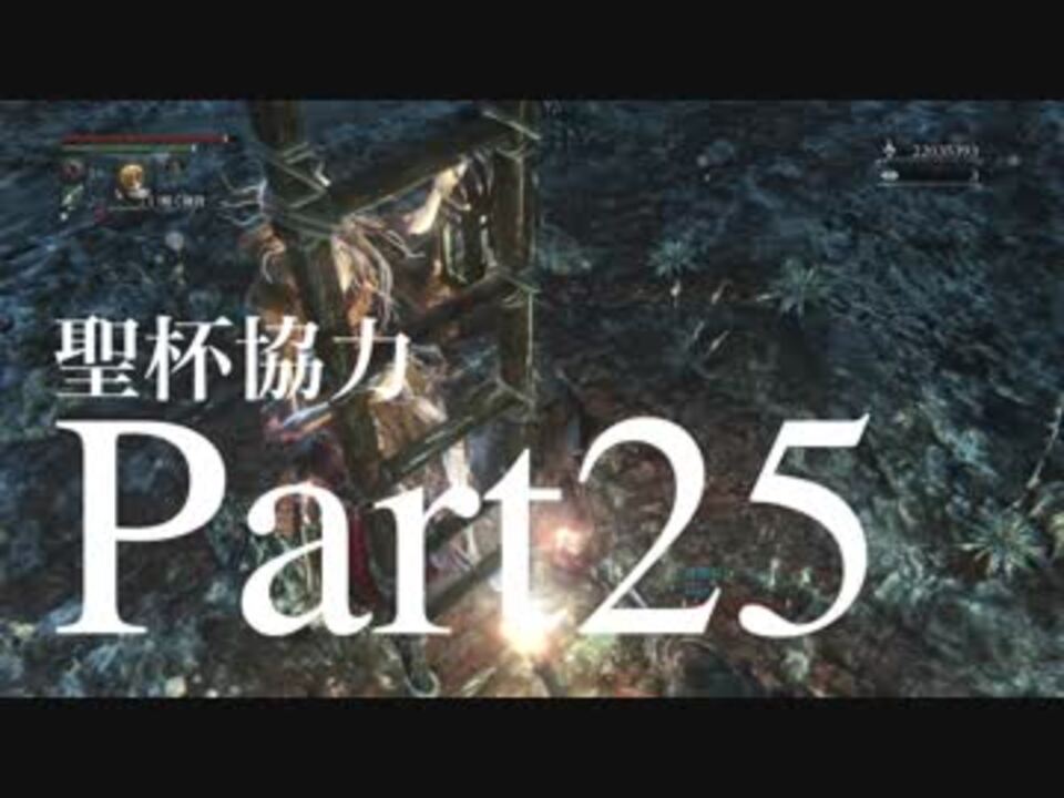 人気の Bloodborne協力動画 動画 225本 3 ニコニコ動画