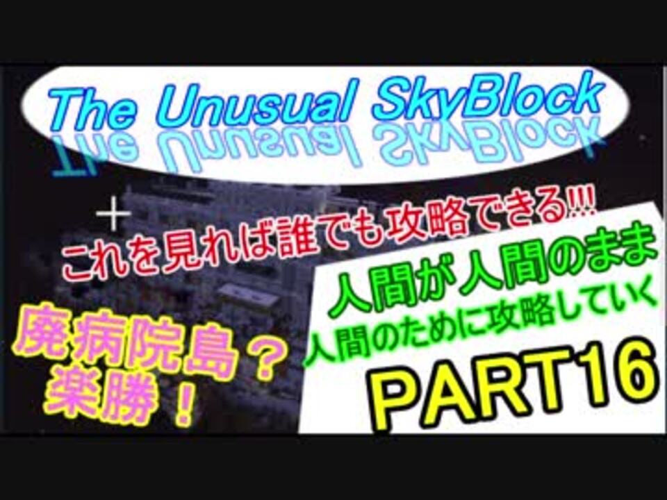 人気の The Unusual Skyblock 動画 1 853本 18 ニコニコ動画