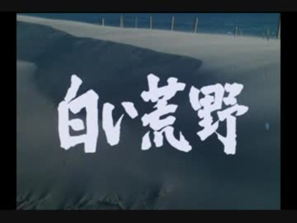 白い荒野 OP ニコニコ動画