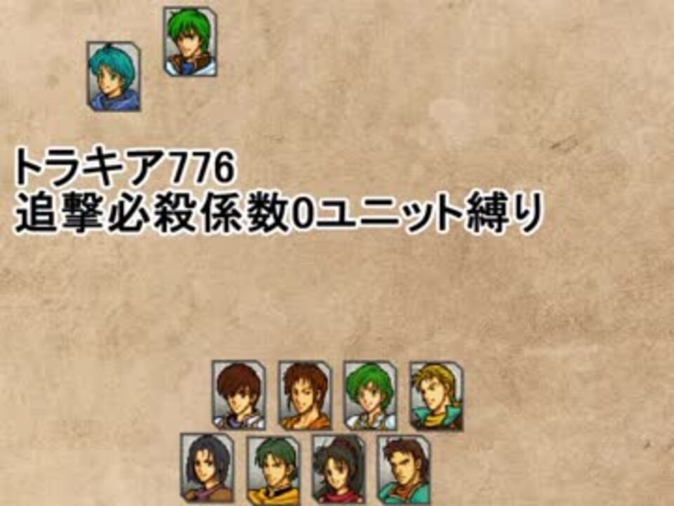 トラキア776 追撃必殺係数0ユニット縛りver2 4章外伝 Part ニコニコ動画