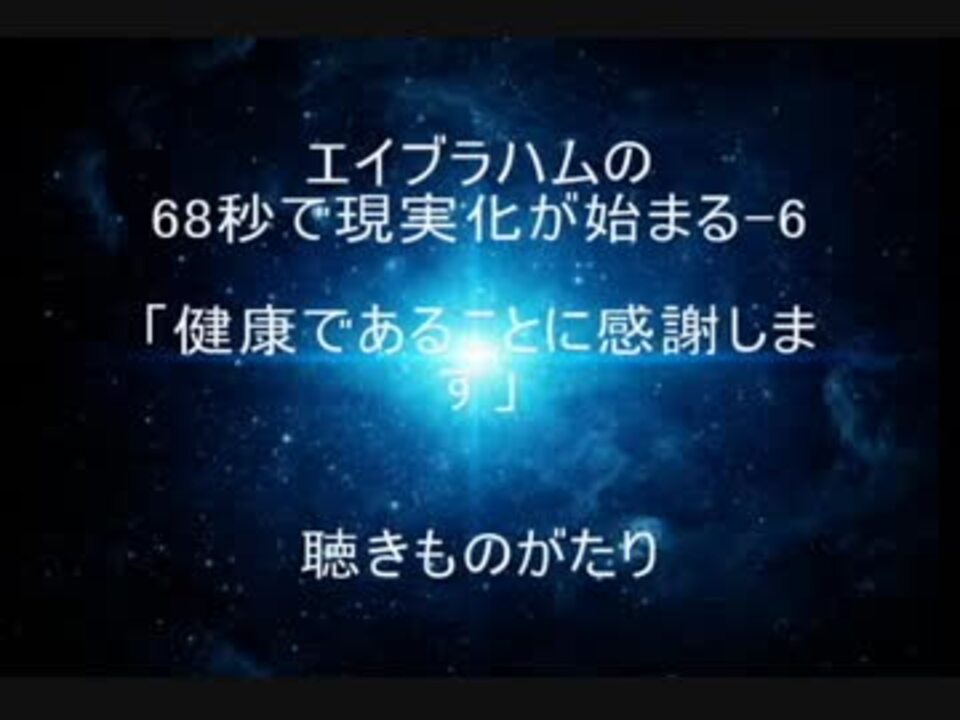 エイブラハムの68秒で現実化が始まる 6 健康であることに感謝します 聴きものがたり ニコニコ動画