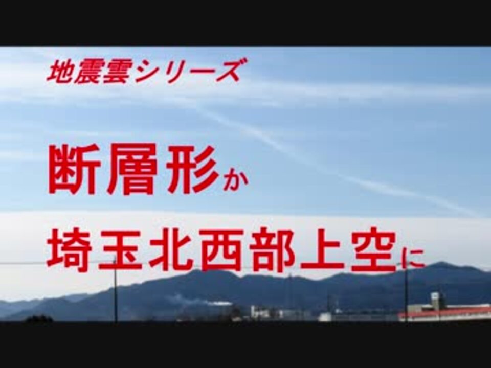 地震雲シリーズ 断層形か埼玉北西部上空に ニコニコ動画