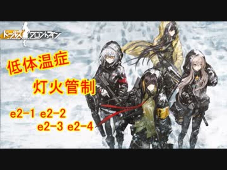 ドルフロ 低体温症 灯火管制 E2 1 E2 2 E2 3 E2 4 ドールズフロントライン ニコニコ動画