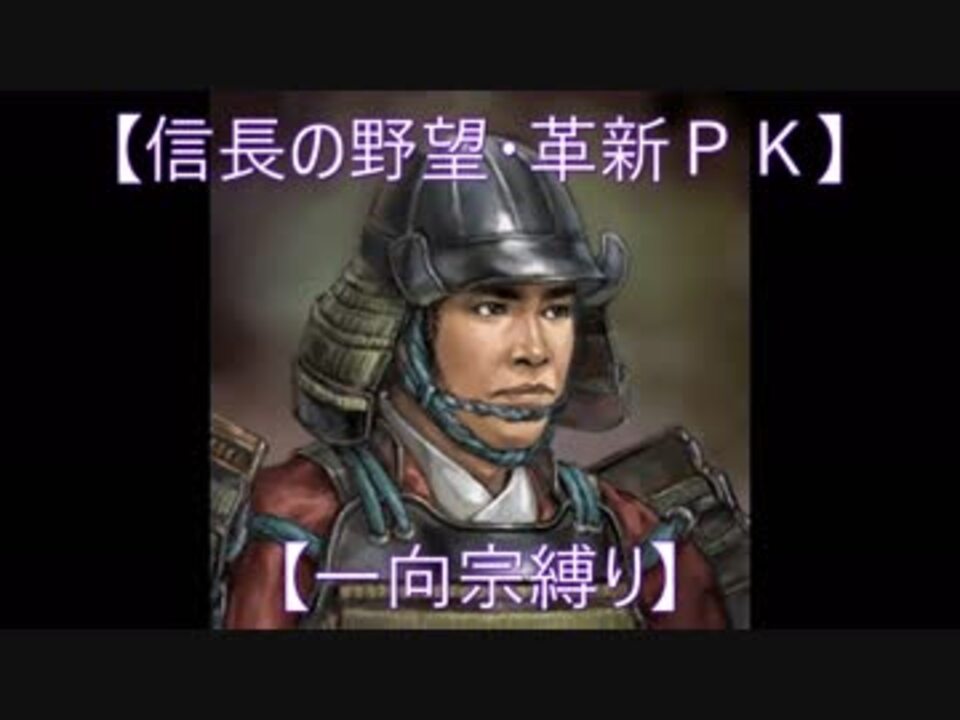 人気の 信長の野望 革新 動画 3 539本 16 ニコニコ動画