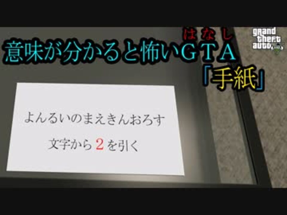 ｇｔａ５ ゆっくり 手紙 意味がわかると怖い話 ニコニコ動画