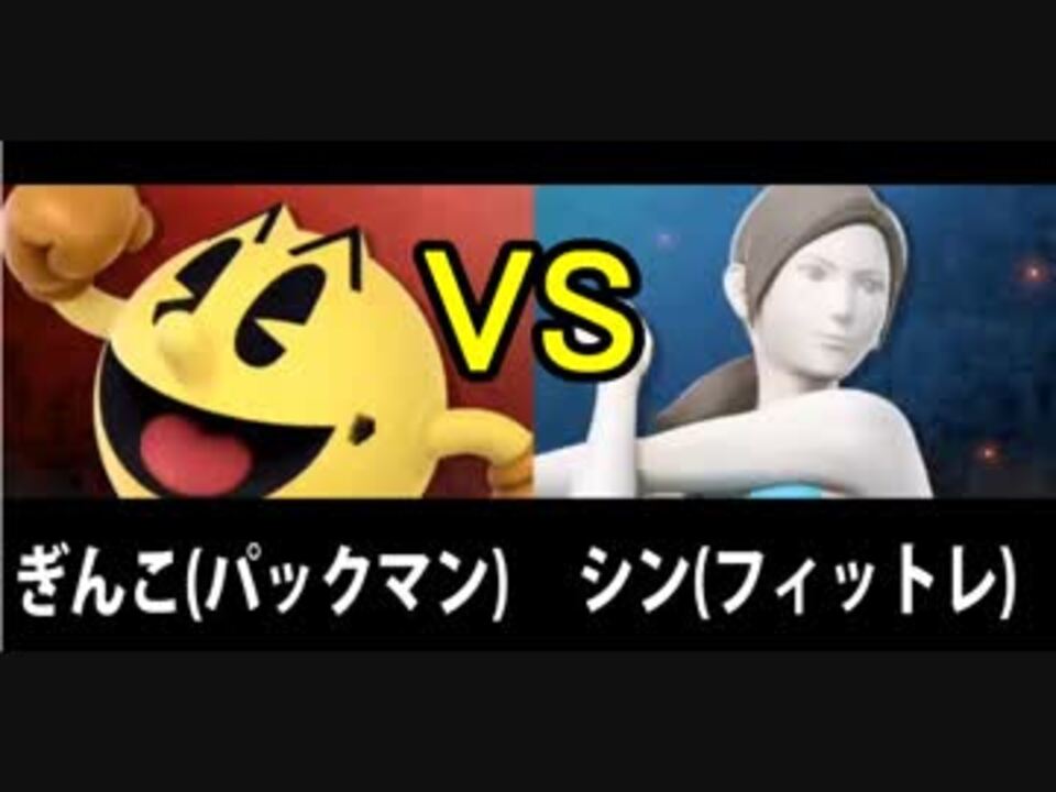 実況 スマブラsp 全一クラスへの挑戦 ぎんこ パックマン Vs シン フィットレ Part12 ニコニコ動画