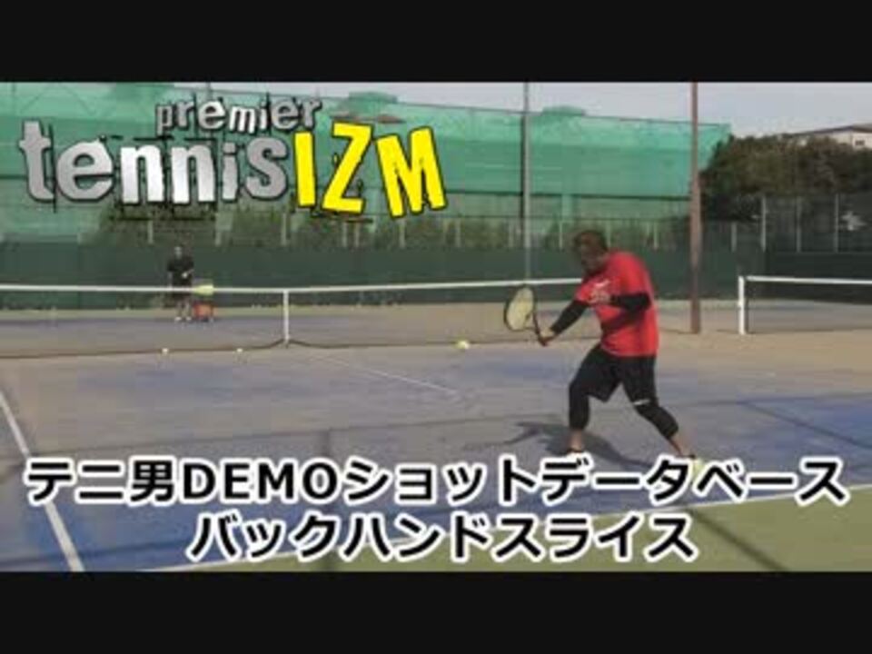 プレミアテニスイズム テニ男demoshotデータベース バックハンドスライス ニコニコ動画