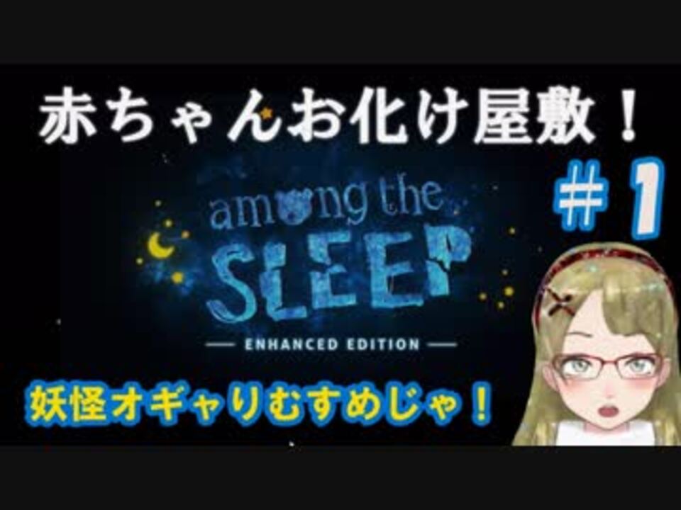 ｂ級ホラーハウス 妖怪オギャりむすめの 赤ちゃんお化け屋敷実況 Among The Sleep 1 ニコニコ動画