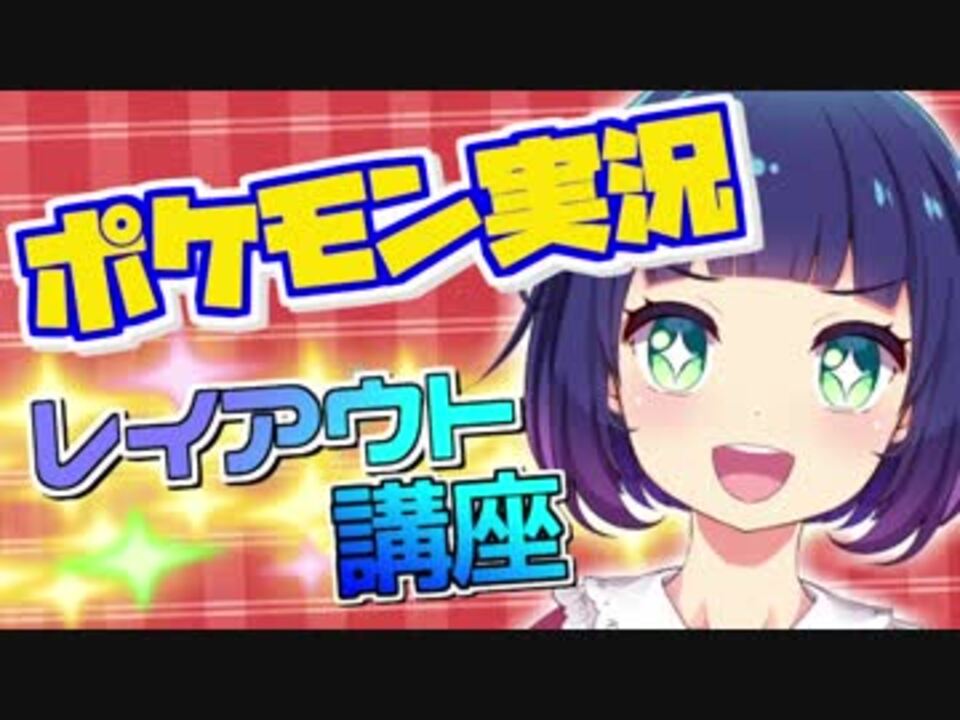 Rinaのポケモン実況レイアウト講座 ニコニコ動画