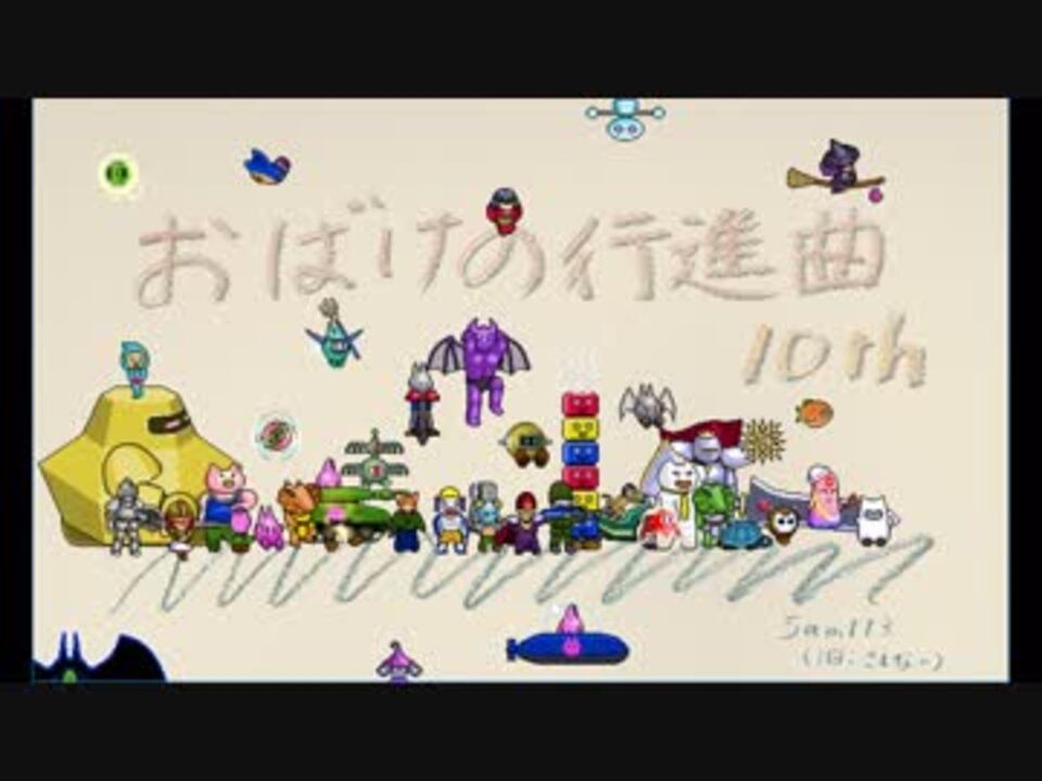 人気の おばけの行進曲１０th 動画 101本 ニコニコ動画