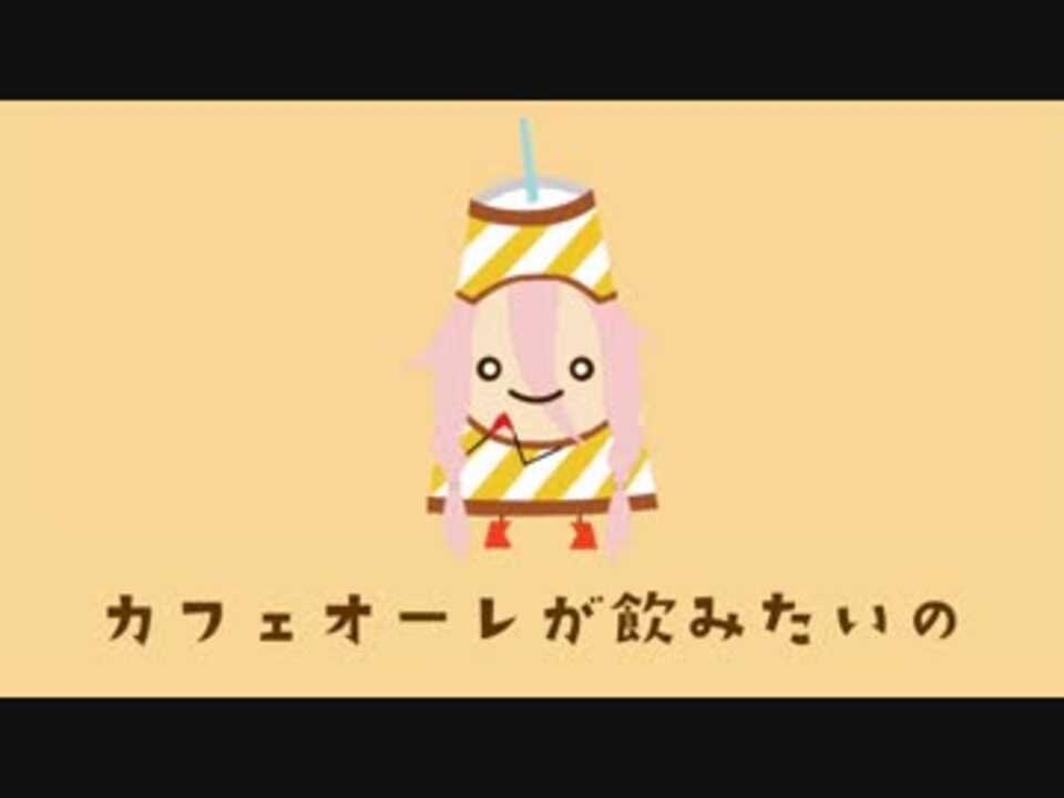 人気の カフェオーレのうた 動画 18本 ニコニコ動画