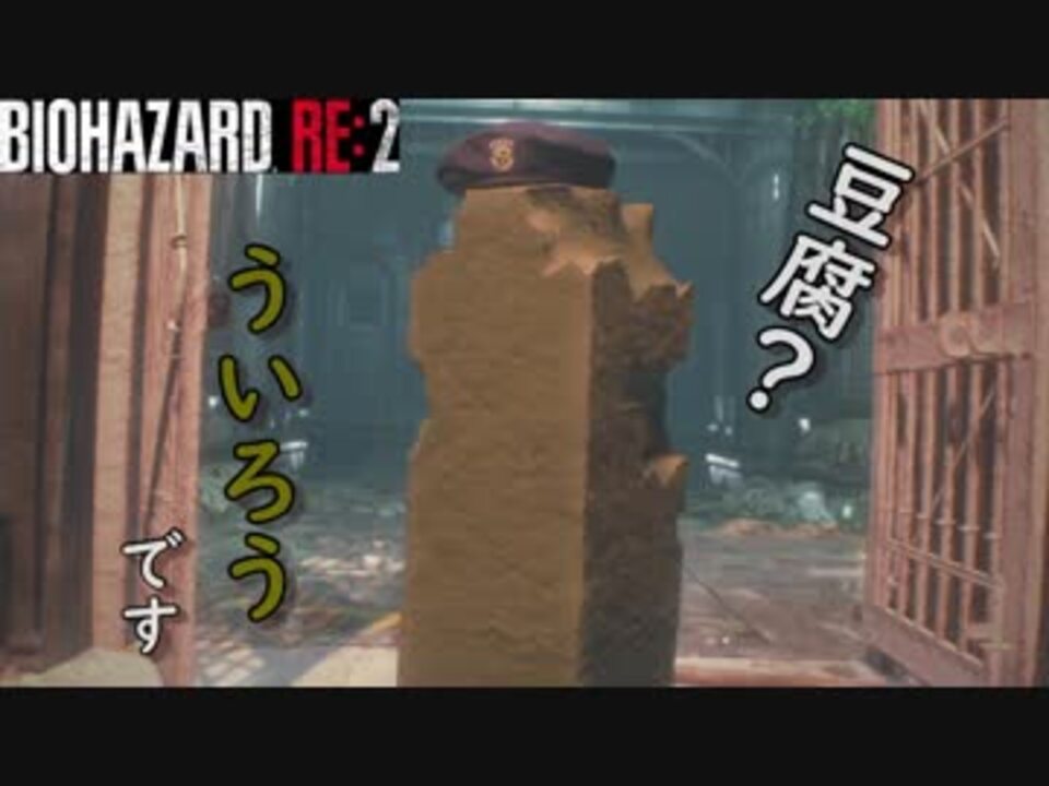 バイオハザードre2 豆腐じゃないよ ういろうだよ The Tofu Survivor ういろう 編 海外版 規制なし 日本語字幕 Xbox One X Biohazard Re 2 ニコニコ動画