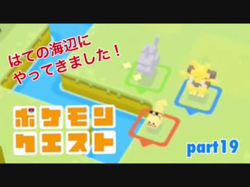 ポケモンクエストを実況プレイ Part19 女性実況 ニコニコ動画