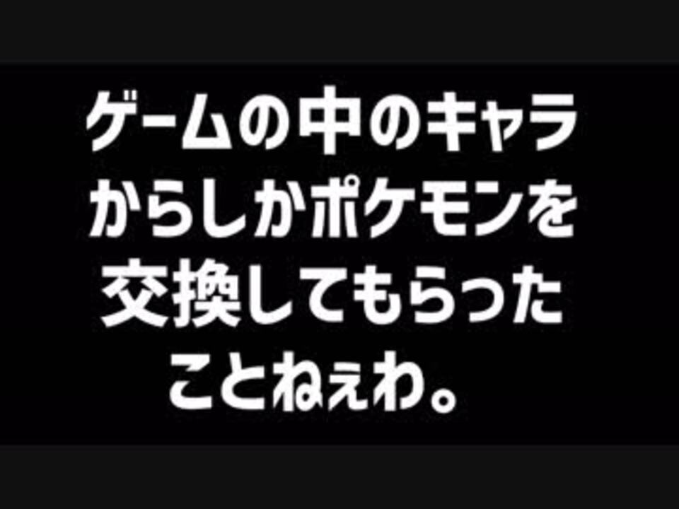 ぼっち 交換 する友達おらんけどなにか Let S Go イーブイ 21 ニコニコ動画