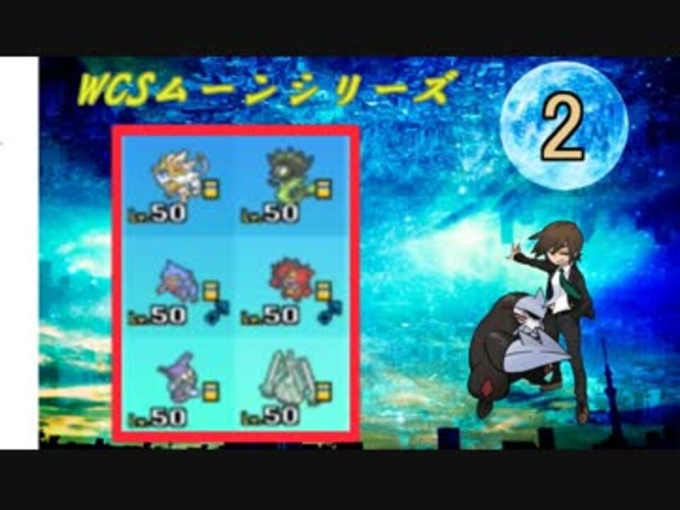 ポケモンusm Wcs19 ムーンシリーズ ジガルデパーフェクトフォルム2 ニコニコ動画