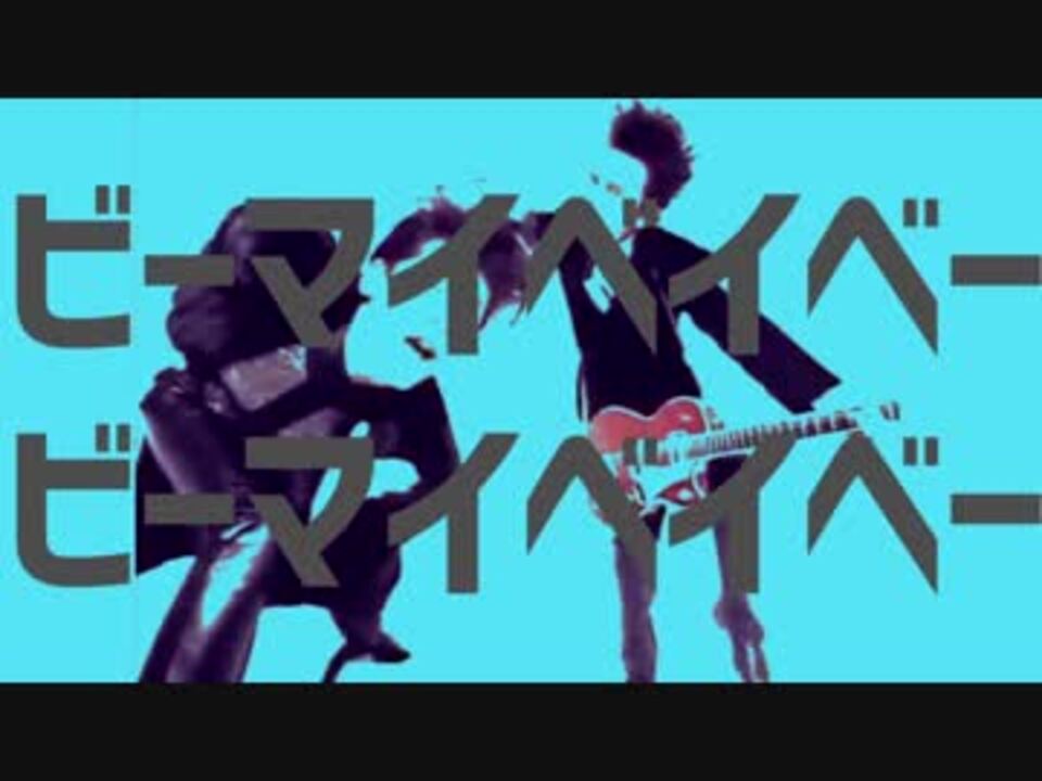 ビーマイベイベービーマイベイベー ニコニコ動画