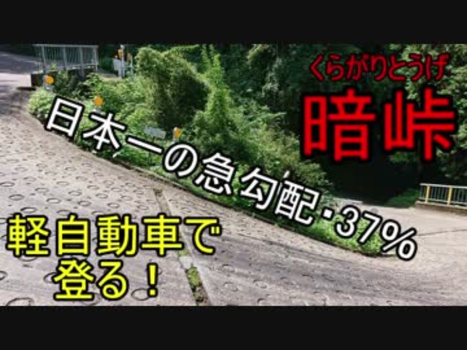 暗峠 傾斜37 軽自動車で日本一の急勾配を登る ニコニコ動画