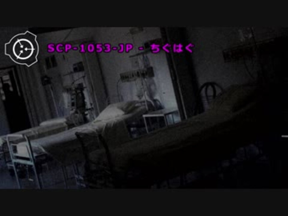 SCP-1053-JP - ちぐはぐ - ニコニコ動画