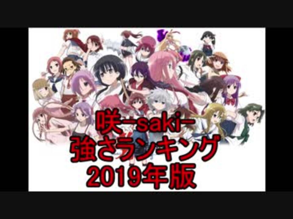 咲 Saki 総合強さランキングtop 19年1月時点 ニコニコ動画