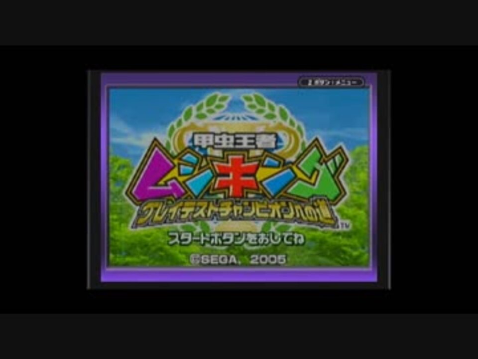 人気の 甲虫王者ムシキング 動画 8本 11 ニコニコ動画