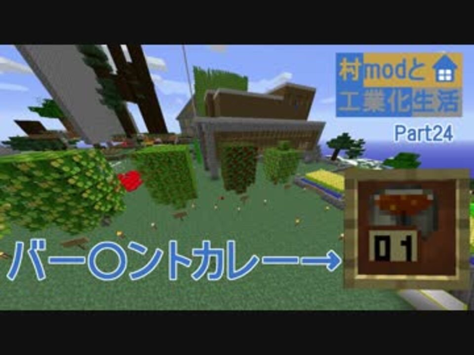 Minecraft 村modと工業化生活 Part24 ニコニコ動画