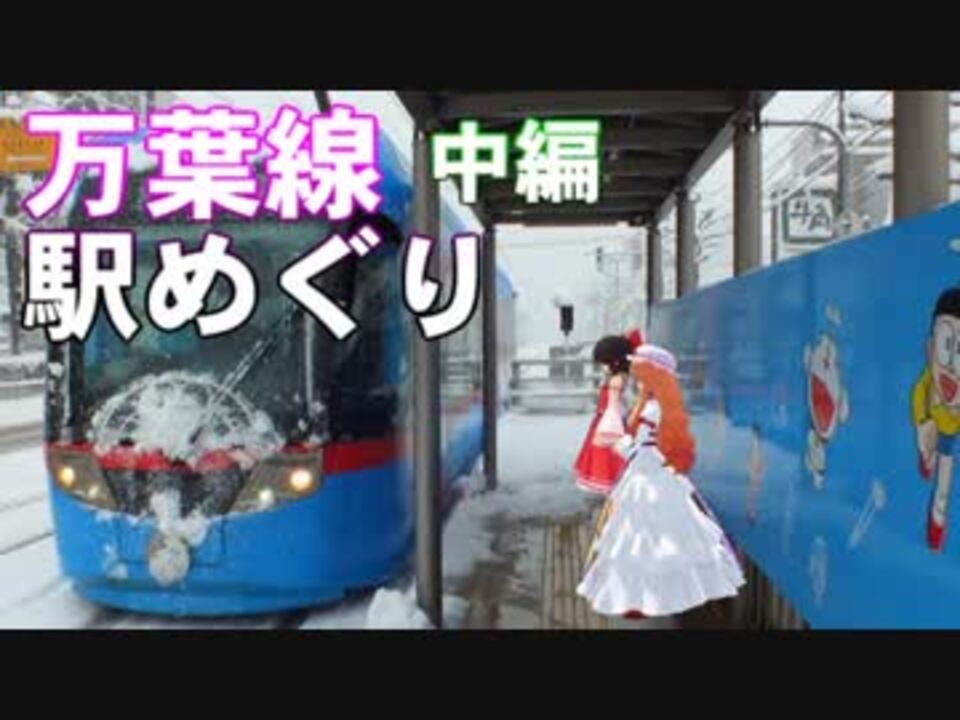 人気の ドラえもん 鉄道 動画 25本 ニコニコ動画