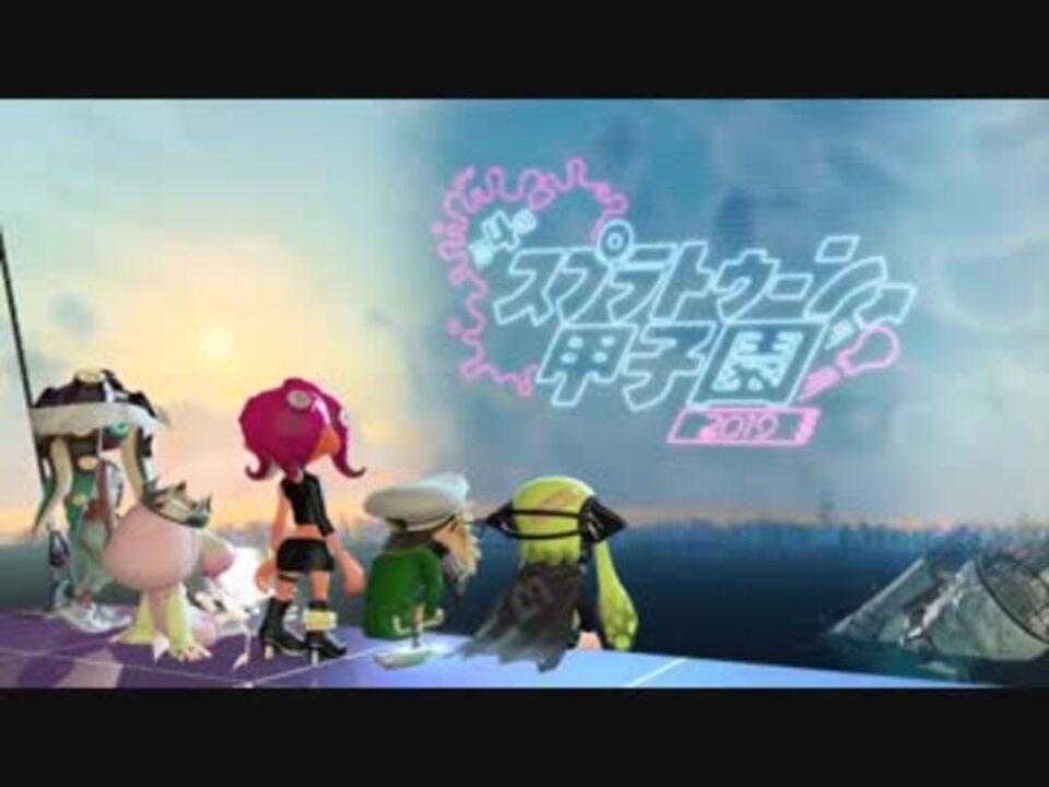 エンディング 第4回スプラトゥーン甲子園全国決勝大会 闘会議19 ニコニコ動画