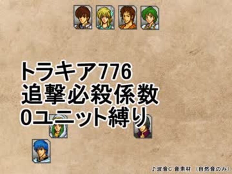 トラキア776 追撃必殺係数0ユニット縛りver2 7章 Part23 ニコニコ動画