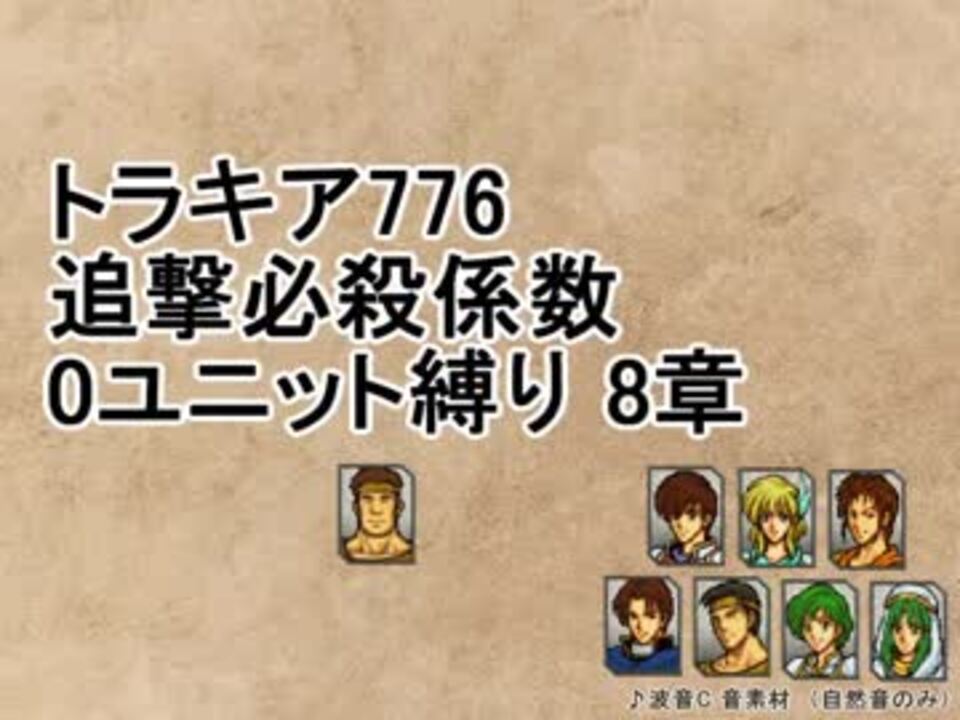トラキア776 追撃必殺係数0ユニット縛りver2 8章 Part24 ニコニコ動画