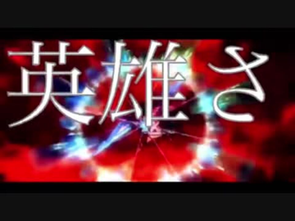 複合mad アニメ 英雄 歌詞付き ニコニコ動画