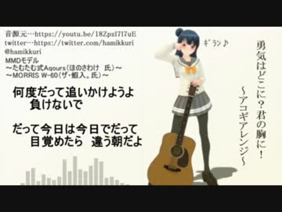 お疲れ様です ᴗ 勇気はどこに 君の胸に ｱｺｷﾞｱﾚﾝｼﾞ 歌ってみた ニコニコ動画