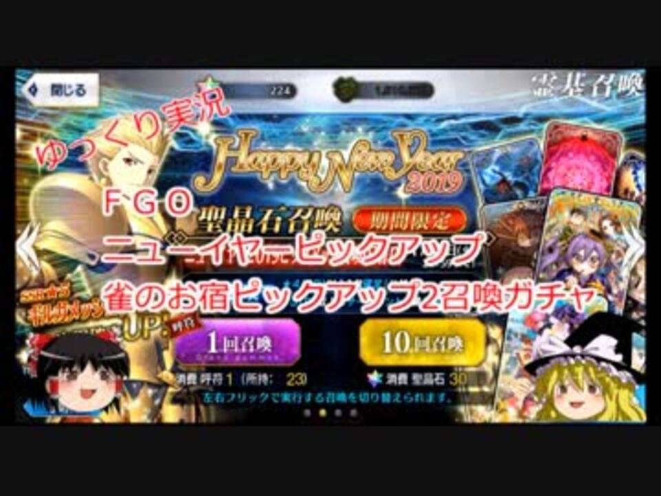 Fgo ギルガメッシュ狙って お正月ピックアップガチャ ゆっくり実況 ニコニコ動画