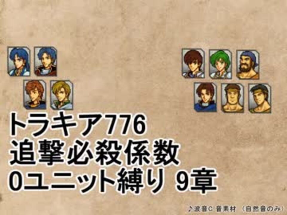トラキア776 追撃必殺係数0ユニット縛りver2 9章 Part25 ニコニコ動画