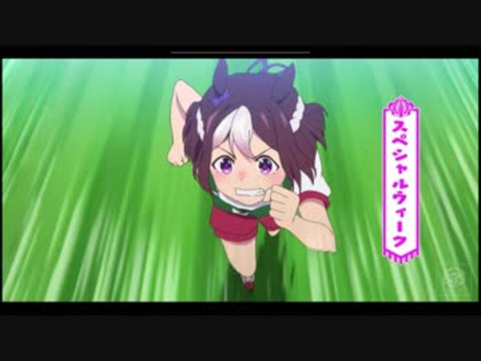 走れ スペシャルウィーク ウマ娘mad ニコニコ動画