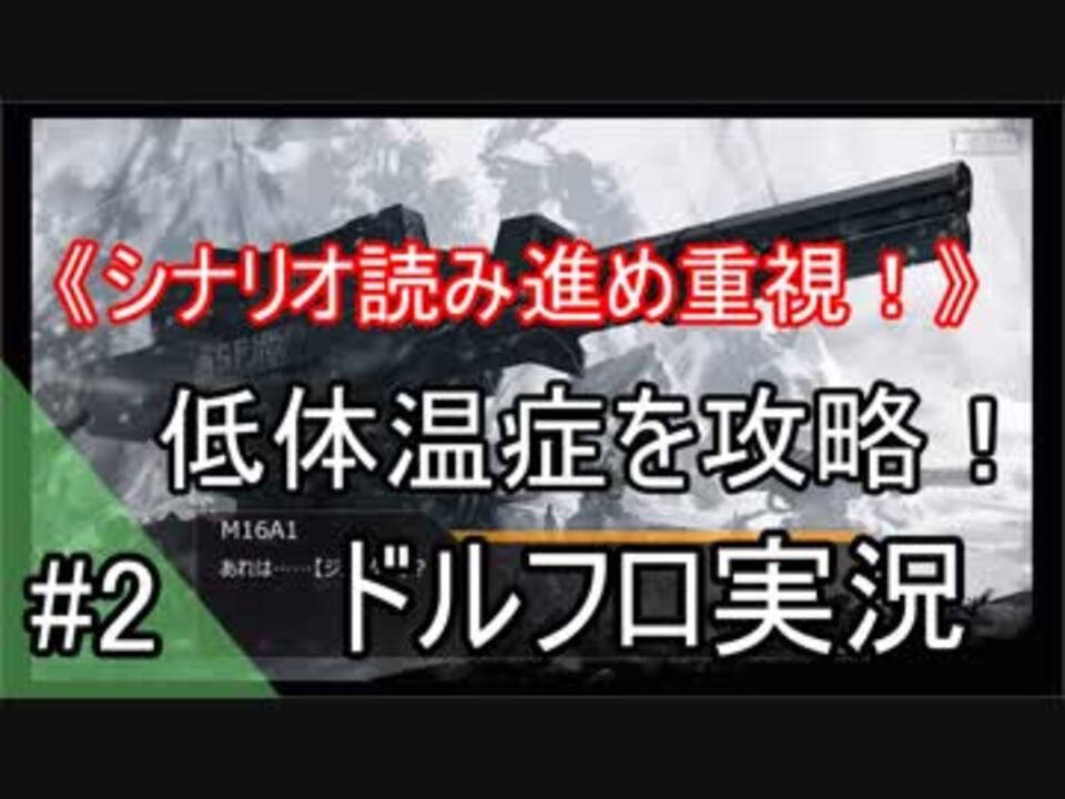 ドルフロ実況 シナリオ読み進め重視 低体温症を攻略せよ Part2 ニコニコ動画