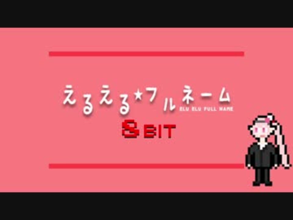 えるえる フルネーム 8bit ニコニコ動画