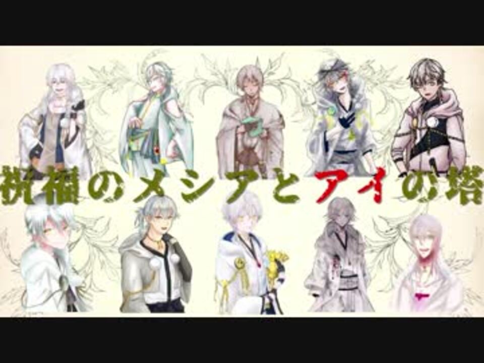 人気の 祝福のメシアとアイの刀剣 動画 13本 ニコニコ動画