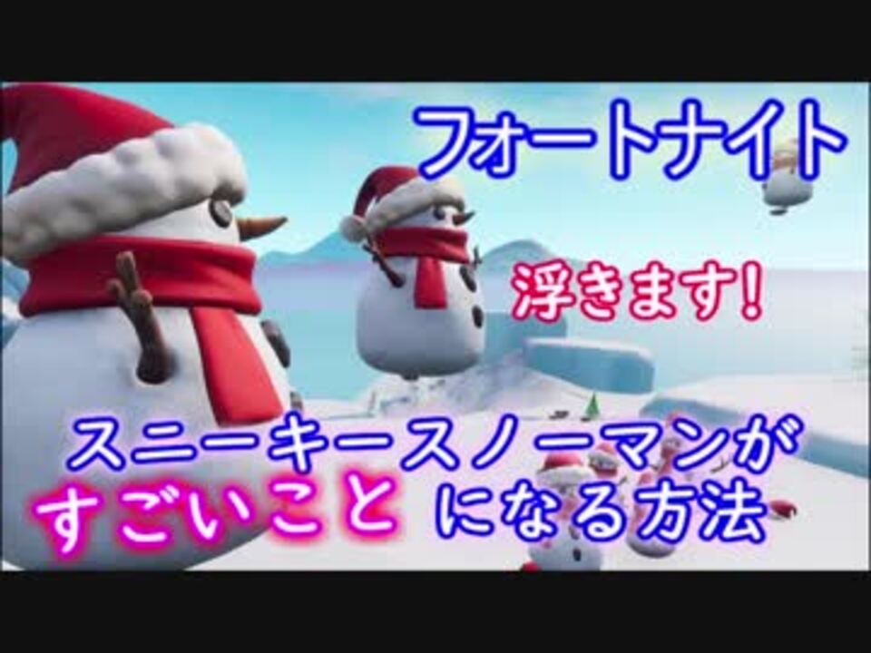 フォートナイト スニーキースノーマンがすごいことになる方法 ニコニコ動画