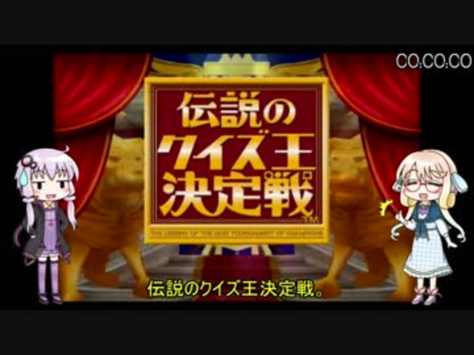 人気の 伝説のクイズ王決定戦 動画 本 ニコニコ動画