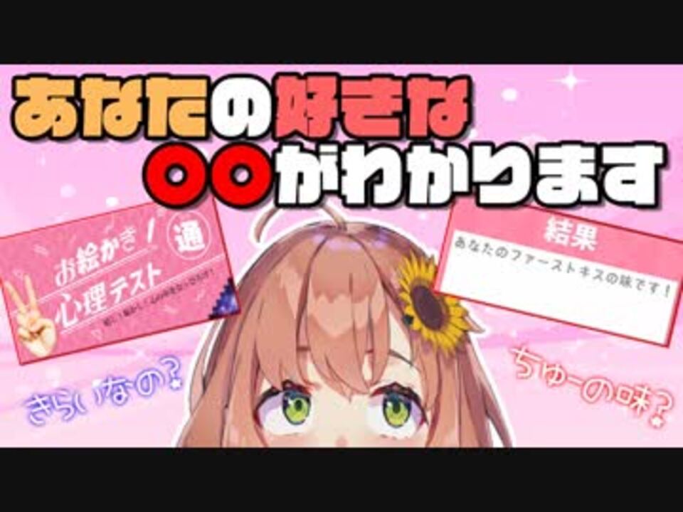 お絵かき心理テスト こんなのｎｇワードだぁ 本間ひまわり ニコニコ動画