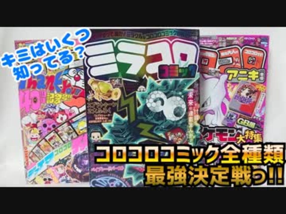 コロコロコミック全種類最強決定戦っ ニコニコ動画