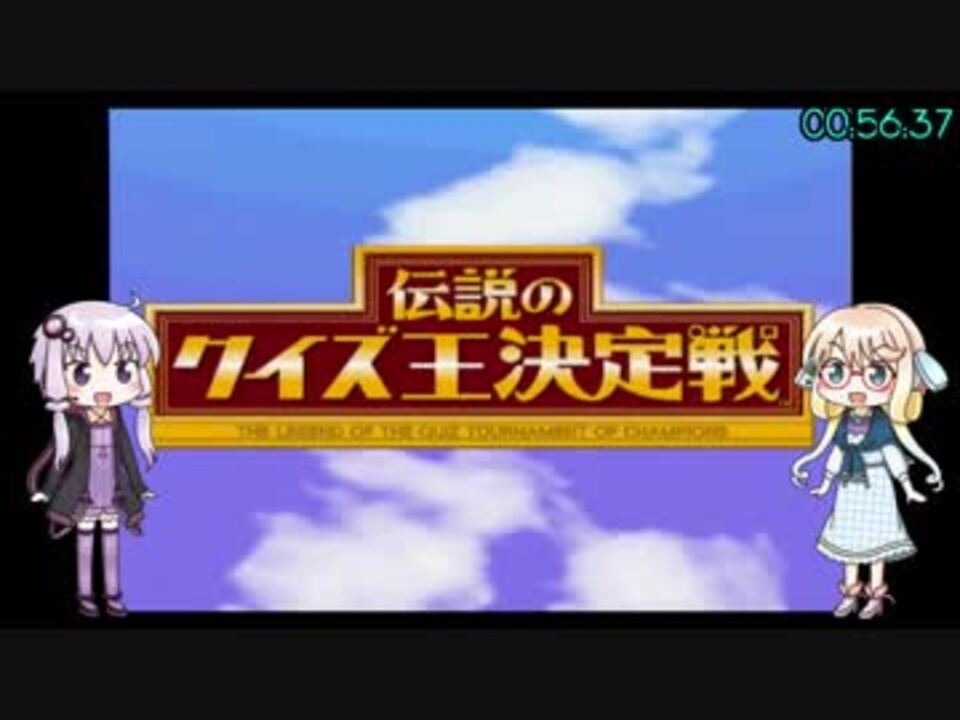 人気の 伝説のクイズ王決定戦 動画 本 ニコニコ動画