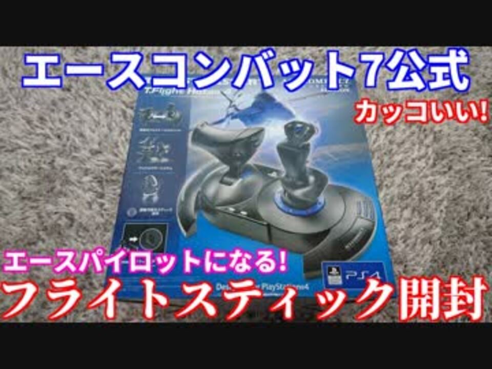 人気の フライトスティック 動画 17本 ニコニコ動画