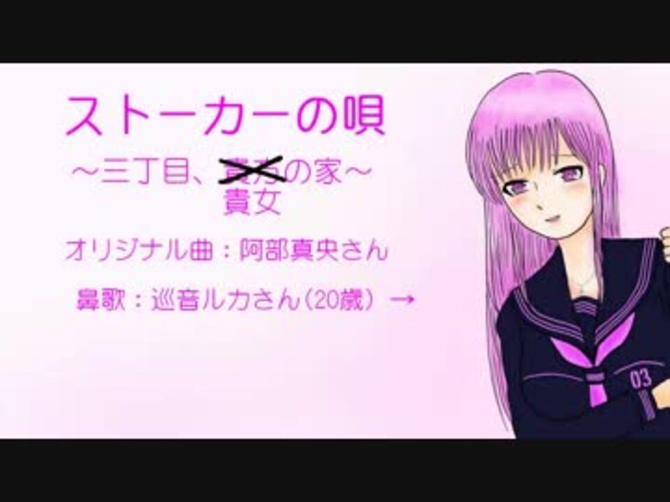 人気の ストーカーの唄 動画 17本 ニコニコ動画