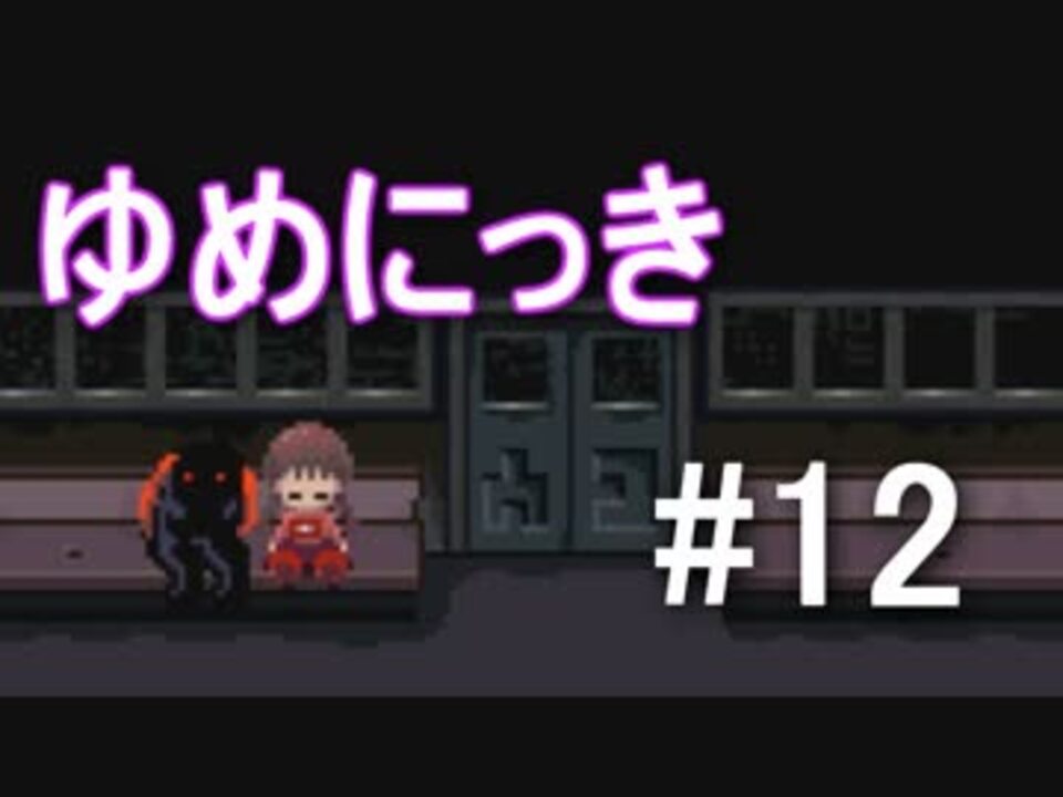 人気の ゲーム ゆめにっき 動画 3 703本 22 ニコニコ動画