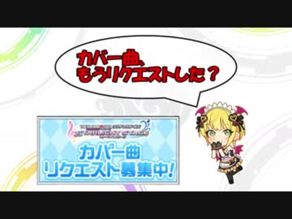 デレステ 自分がリクエストしたカバー曲を紹介する 生声で喋るよ ニコニコ動画