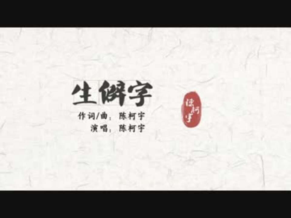 人気の 生僻字 動画3本 ニコニコ動画